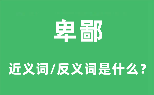 鄙俚的近义词和反义词是甚么,鄙俚是甚么意义