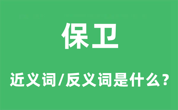 保卫的近义词和反义词是甚么,保卫是甚么意义