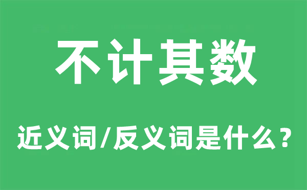 成千上万的近义词和反义词是甚么,成千上万是甚么意义