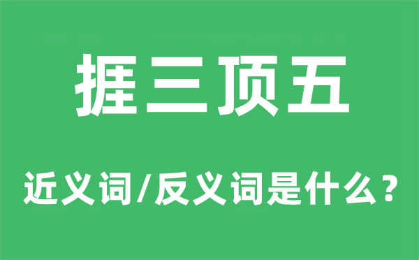 捱三顶五的近义词和反义词是甚么,捱三顶五是甚么意义