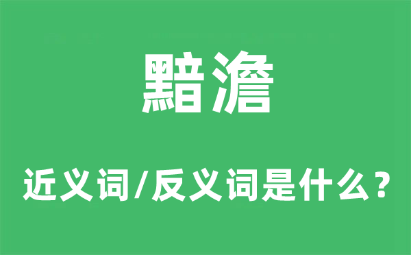 黯澹的近义词和反义词是甚么,黯澹是甚么意义