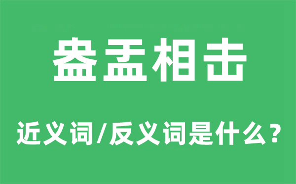 盎盂相击的近义词和反义词是甚么,盎盂相击是甚么意义