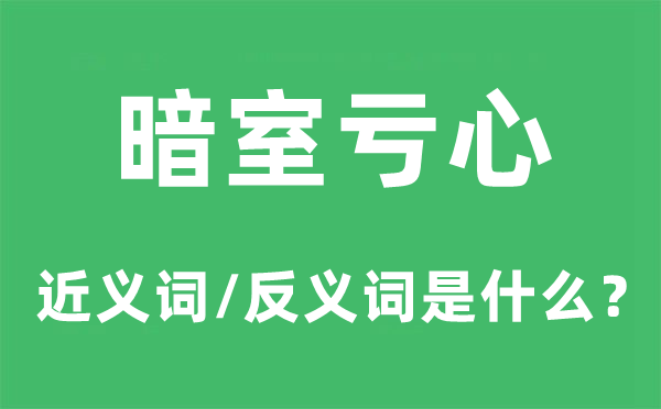 暗室负心的近义词和反义词是甚么,暗室负心是甚么意义
