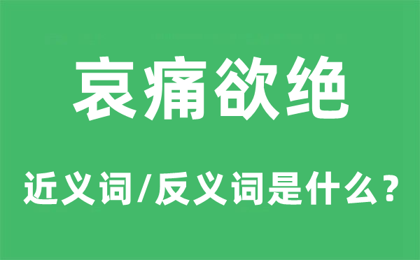 伤心欲绝的近义词和反义词是甚么,伤心欲绝是甚么意义