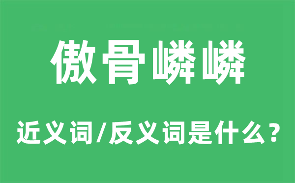 媚骨嶙嶙的近义词和反义词是甚么,媚骨嶙嶙是甚么意义