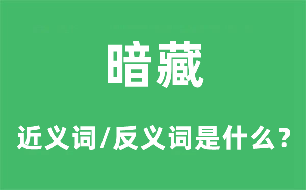 潜伏的近义词和反义词是甚么,潜伏是甚么意义