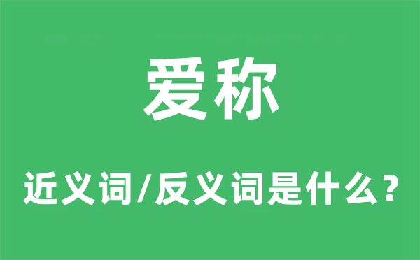 爱称的近义词和反义词是甚么,爱称是甚么意义