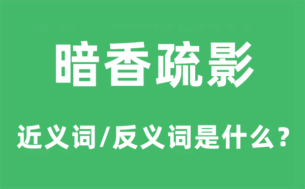 暗香疏影的近义词和反义词是甚么,暗香疏影是甚么意义
