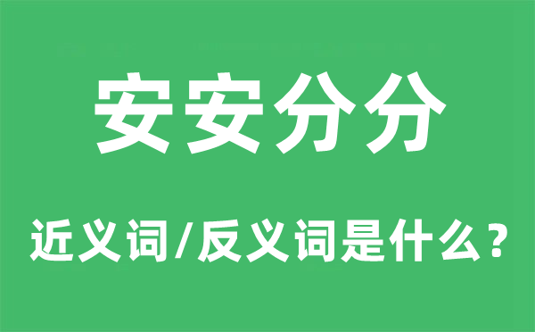 安循分分的近义词和反义词是甚么,安循分分是甚么意义
