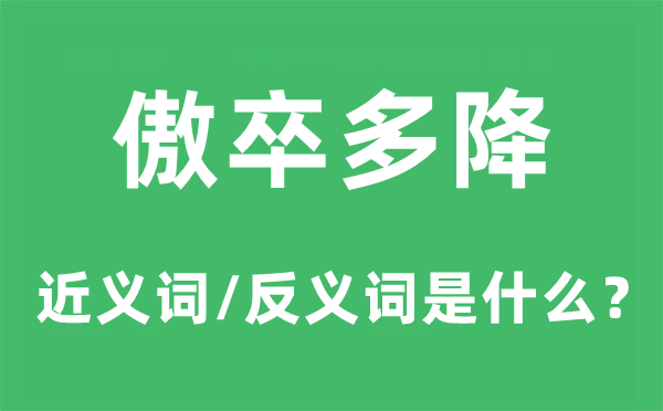 傲卒多降的近义词和反义词是甚么,傲卒多降是甚么意义