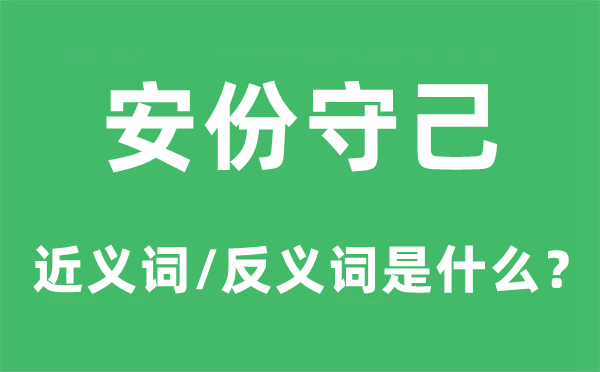 安份守己的近义词和反义词是甚么,安份守己是甚么意义