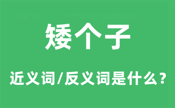 矮个子的近义词和反义词是甚么,矮个子是甚么意义