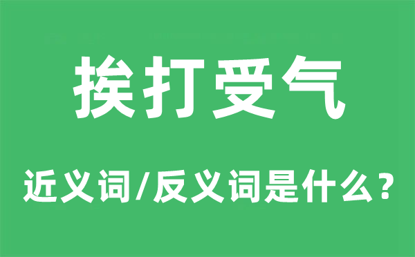 挨打受气的近义词和反义词是甚么,挨打受气是甚么意义