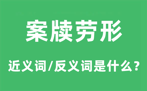 案牍劳形的近义词和反义词是甚么,案牍劳形是甚么意义