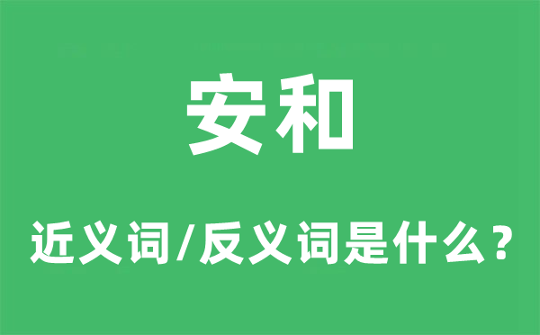 安和的近义词和反义词是甚么,安和是甚么意义