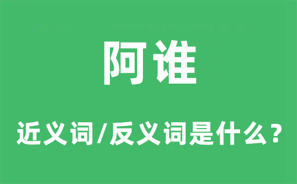 那个的近义词和反义词是甚么,那个是甚么意义