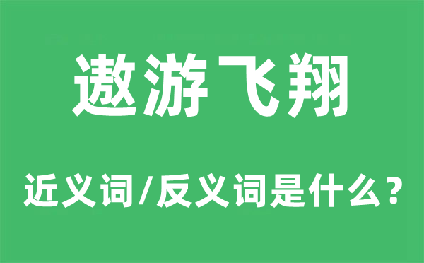 漫游翱翔的近义词和反义词是甚么,漫游翱翔是甚么意义