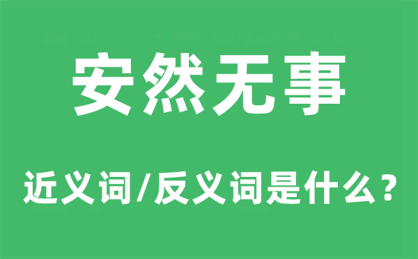 安稳无事的近义词和反义词是甚么,安稳无事是甚么意义
