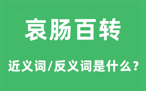 哀肠百转的近义词和反义词是甚么,哀肠百转是甚么意义