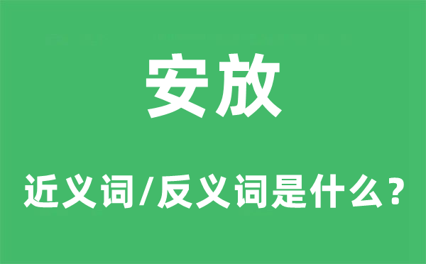 安排的近义词和反义词是甚么,安排是甚么意义