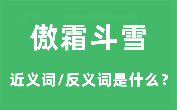 傲霜斗雪的近义词和反义词是甚么,傲霜斗雪是甚么意义
