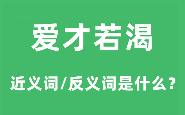 爱才若渴的近义词和反义词是甚么,爱才若渴是甚么意义