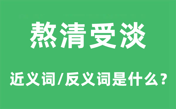 熬清受淡的近义词和反义词是甚么,熬清受淡是甚么意义