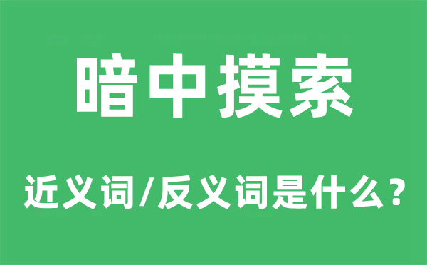 暗中试探的近义词和反义词是甚么,暗中试探是甚么意义