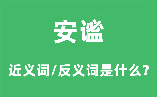 安定的近义词和反义词是甚么,安定是甚么意义