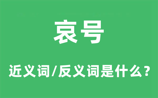 悲啼的近义词和反义词是甚么,悲啼是甚么意义
