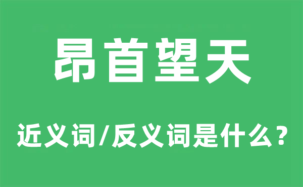 俯首望天的近义词和反义词是甚么,俯首望天是甚么意义