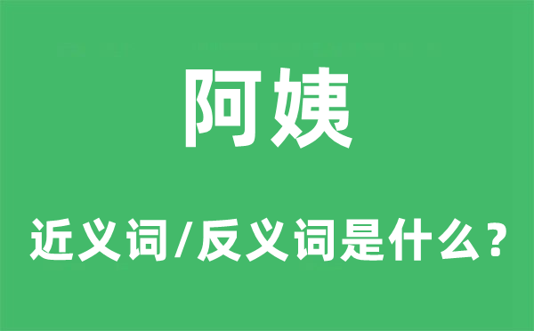姨妈的近义词和反义词是甚么,姨妈是甚么意义