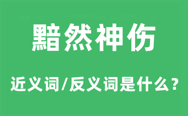 黯然神伤的近义词和反义词是甚么,黯然神伤是甚么意义