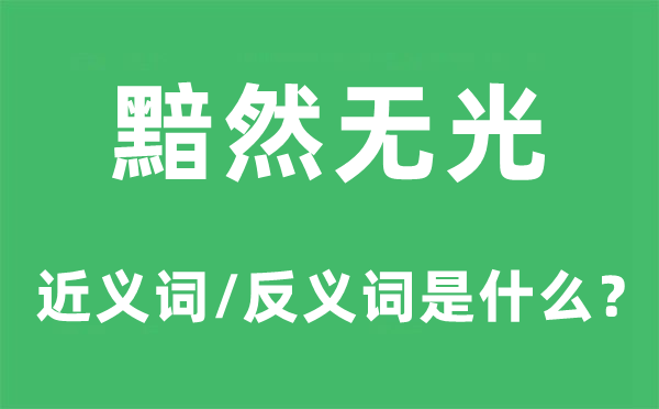 黯然无光的近义词和反义词是甚么,黯然无光是甚么意义
