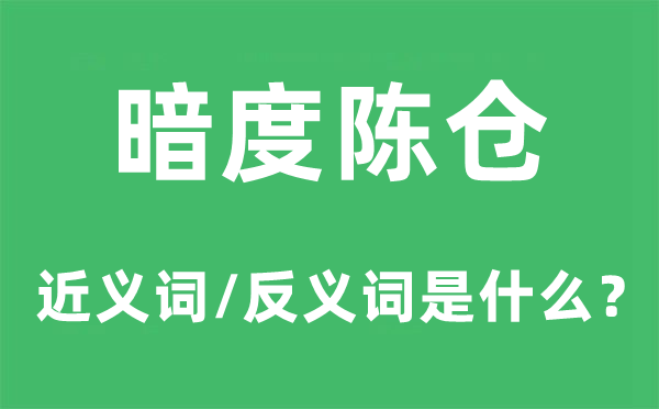 暗度陈仓的近义词和反义词是甚么,暗度陈仓是甚么意义
