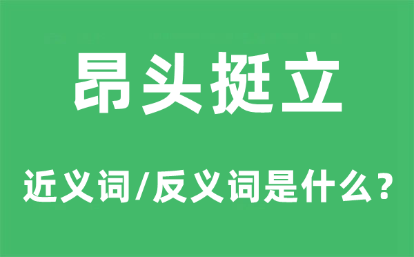 俯首矗立的近义词和反义词是甚么,俯首矗立是甚么意义