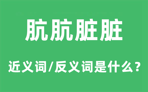 肮肮脏脏的近义词和反义词是甚么,肮肮脏脏是甚么意义
