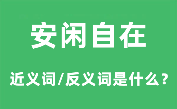 安逸安逸的近义词和反义词是甚么,安逸安逸是甚么意义