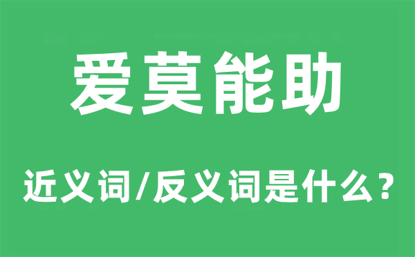 爱莫能助的近义词和反义词是甚么,爱莫能助是甚么意义