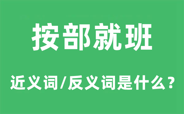 墨守陈规的近义词和反义词是甚么,墨守陈规是甚么意义