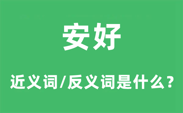 宁静的近义词和反义词是甚么,宁静是甚么意义