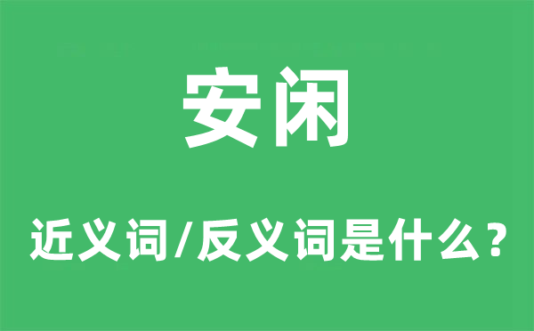 清闲的近义词和反义词是甚么,清闲是甚么意义