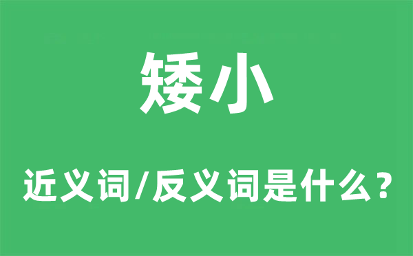矮小的近义词和反义词是甚么,矮小是甚么意义
