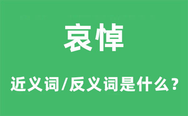 追悼的近义词和反义词是甚么,追悼是甚么意义