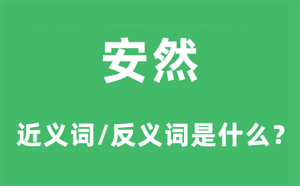 安稳的近义词和反义词是甚么,安稳是甚么意义