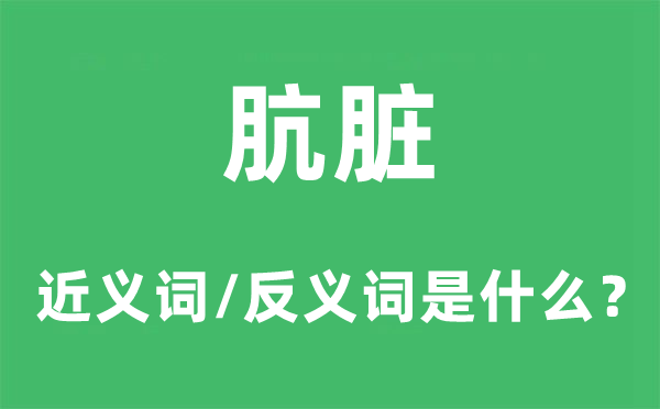 阴晦的近义词和反义词是甚么,阴晦是甚么意义