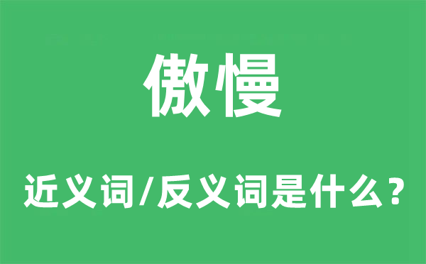 傲岸的近义词和反义词是甚么,傲岸是甚么意义