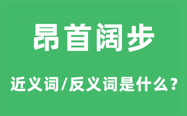 俯首阔步的近义词和反义词是甚么,俯首阔步是甚么意义
