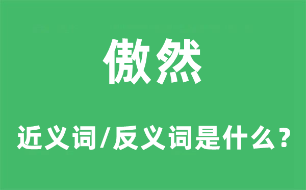 傲然的近义词和反义词是甚么,傲然是甚么意义