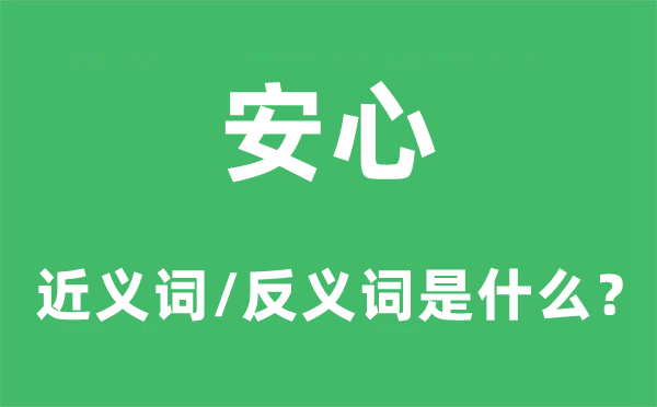 放心的近义词和反义词是甚么,放心是甚么意义